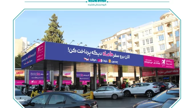 بهترین جایگاه های سوخت شمال تهران برای تبلیغات