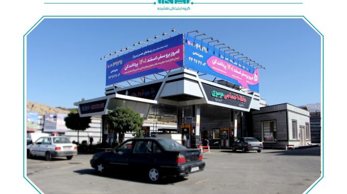 بهترین جایگاه های سوخت شرق تهران برای تبلیغات